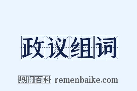 政议组词是什么意思的图片